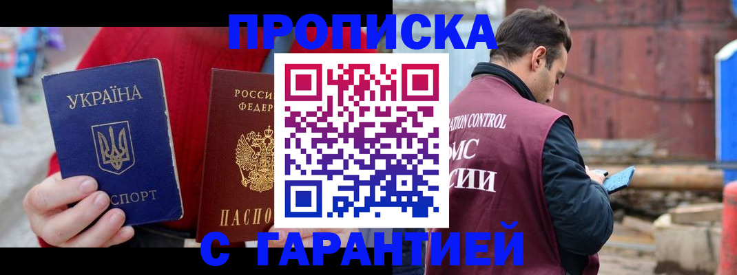 временная прописка в Джанкое
